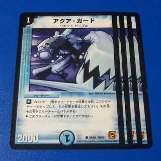 アクアガード　4枚【管理記号12】