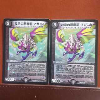 セット割引 殺意の悪魔龍マガンド