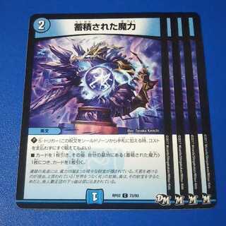 蓄積された魔力　4枚【管理記号1026】