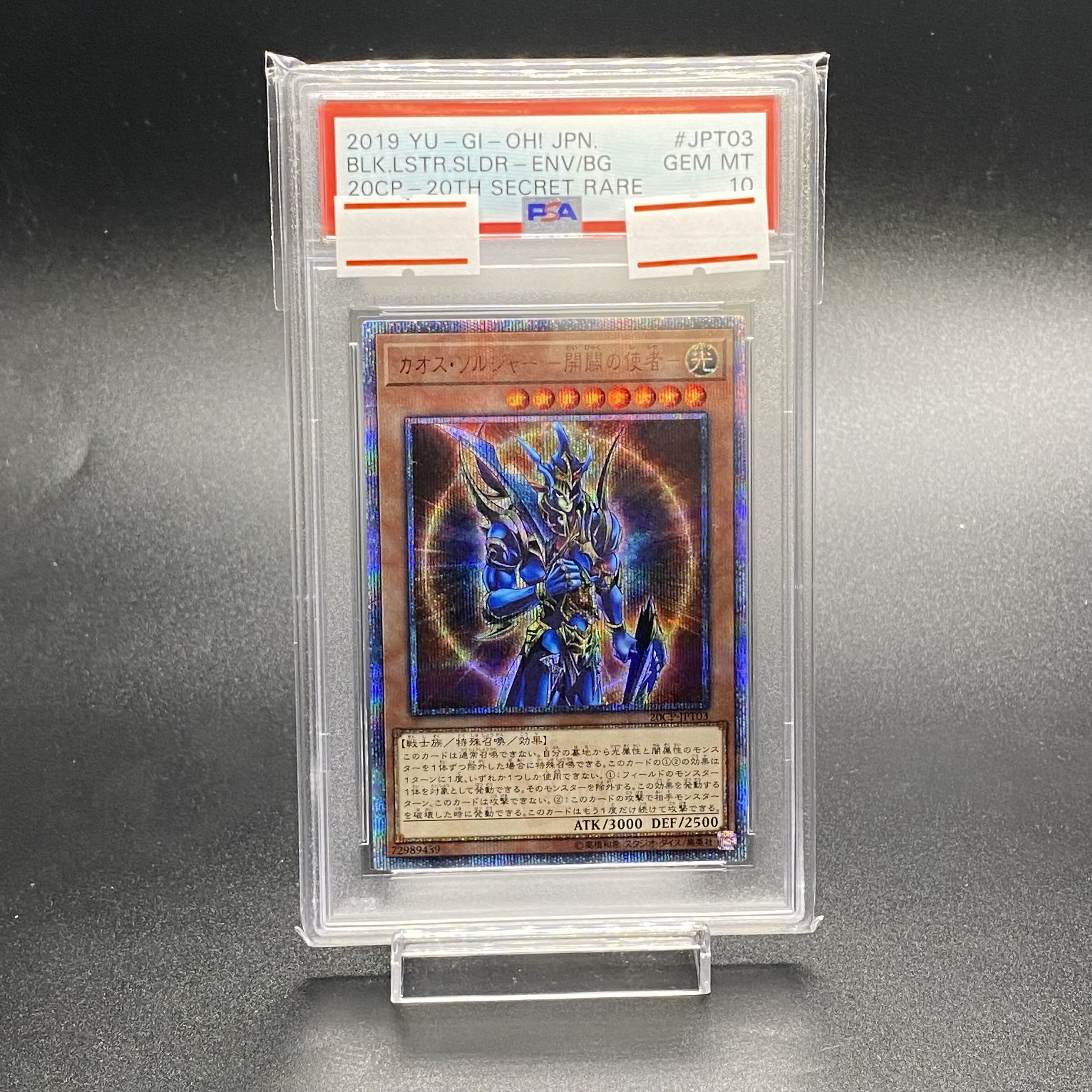 日本製 2ウェイ 遊戯王 カオスソルジャー 開闢 20thシークレット PSA10