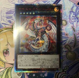 サイバー・ドラゴン・ノヴァ 20th