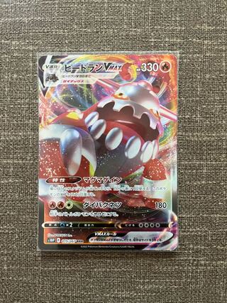 ヒードランVMAX RRR 015/067