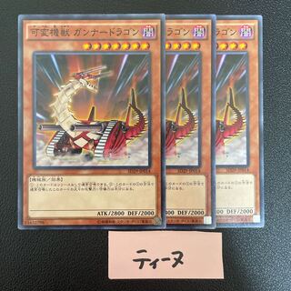 可変機獣 ガンナードラゴン ノーマル JP014 3枚