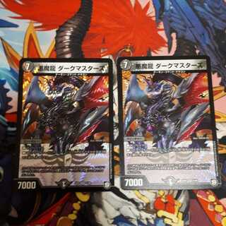 悪魔龍 ダークマスターズ　2枚