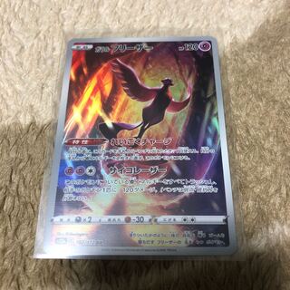 美品 ガラルフリーザー AR