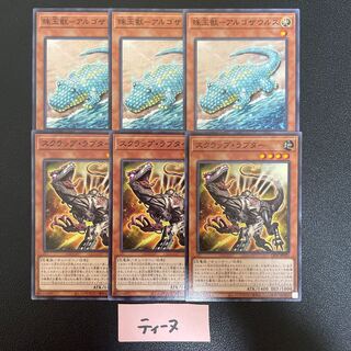 珠玉獣ーアルゴザウルス3枚 スクラップ・ラプター3枚