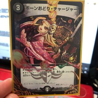 ボーンオドリチャージャー