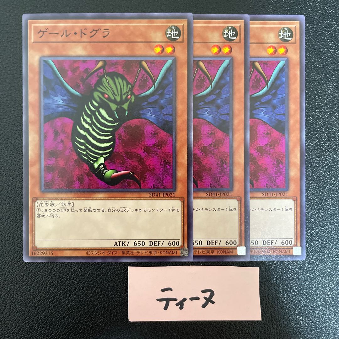 ゲール・ドグラ ノーマル JP021 3枚 3枚
