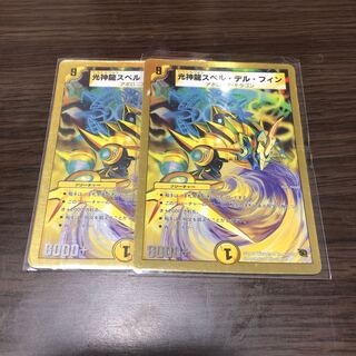 光神龍スペルデルフィン