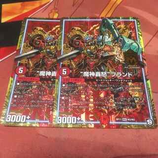 魔神轟怒ブランド2枚