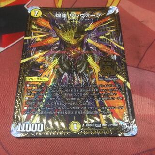 煌龍　サッヴァーク1枚