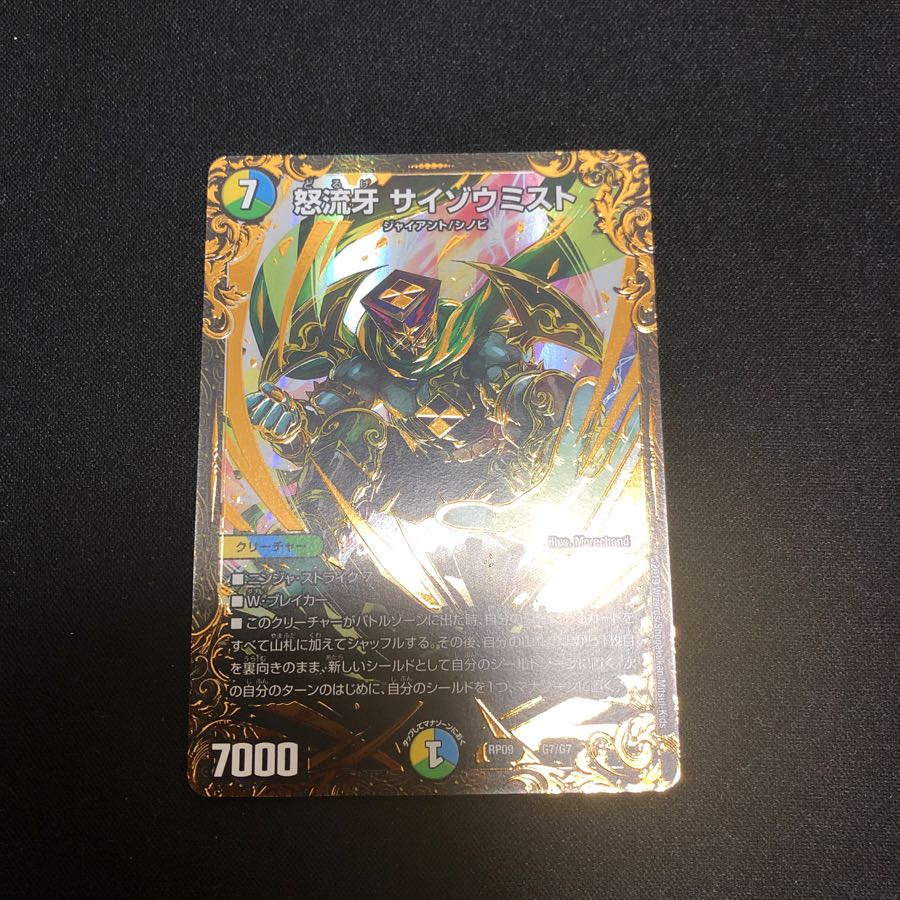 怒流牙 サイゾウミスト UGC