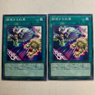 遊戯王　顕現する紋章　2枚セット