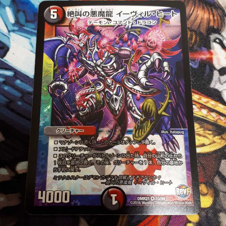 絶叫の悪魔龍 イーヴィル・ヒート