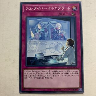 遊戯王　クロノダイバー・レトログラード　1枚