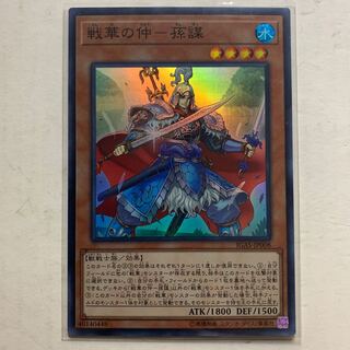 遊戯王　戦華の仲－孫謀　スーパーレア　1枚