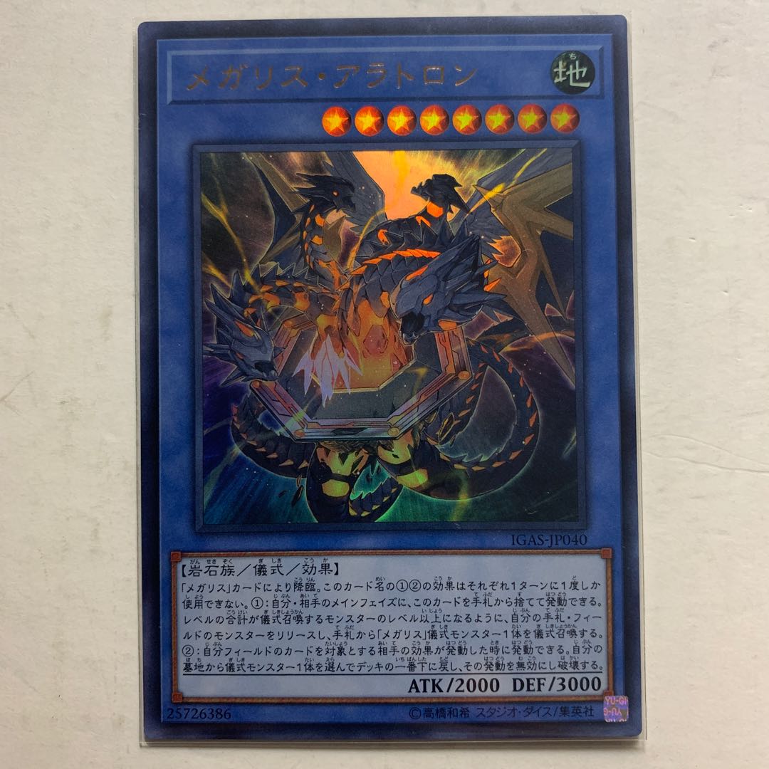 遊戯王　メガリス・アラトロン　ウルトラレア　1枚