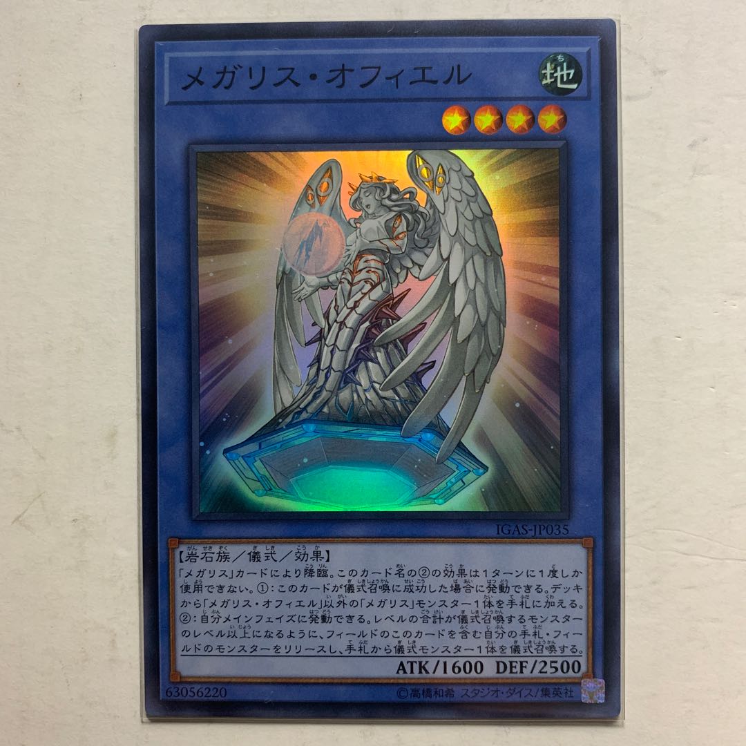 遊戯王 メガリス・オフィエル スーパーレア 1枚