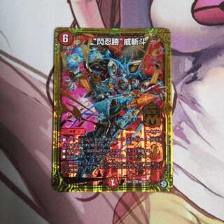 "閃忍勝"威斬斗  1枚  シャイニングウィザード