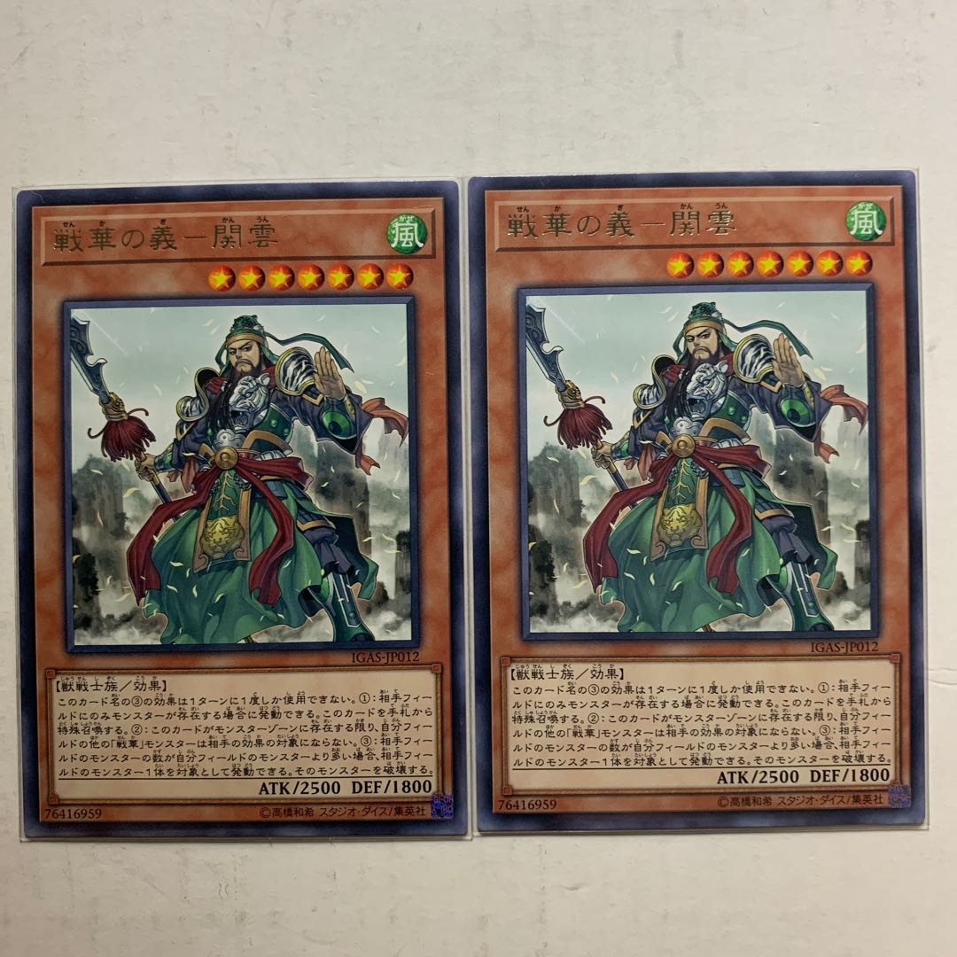 遊戯王　戦華の義－関雲　字レア　2枚セット