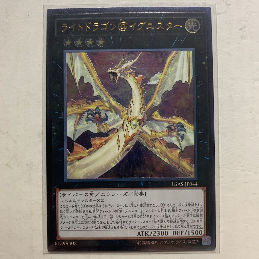 遊戯王　ライトドラゴン＠イグニスター　アルティメットレア　1枚