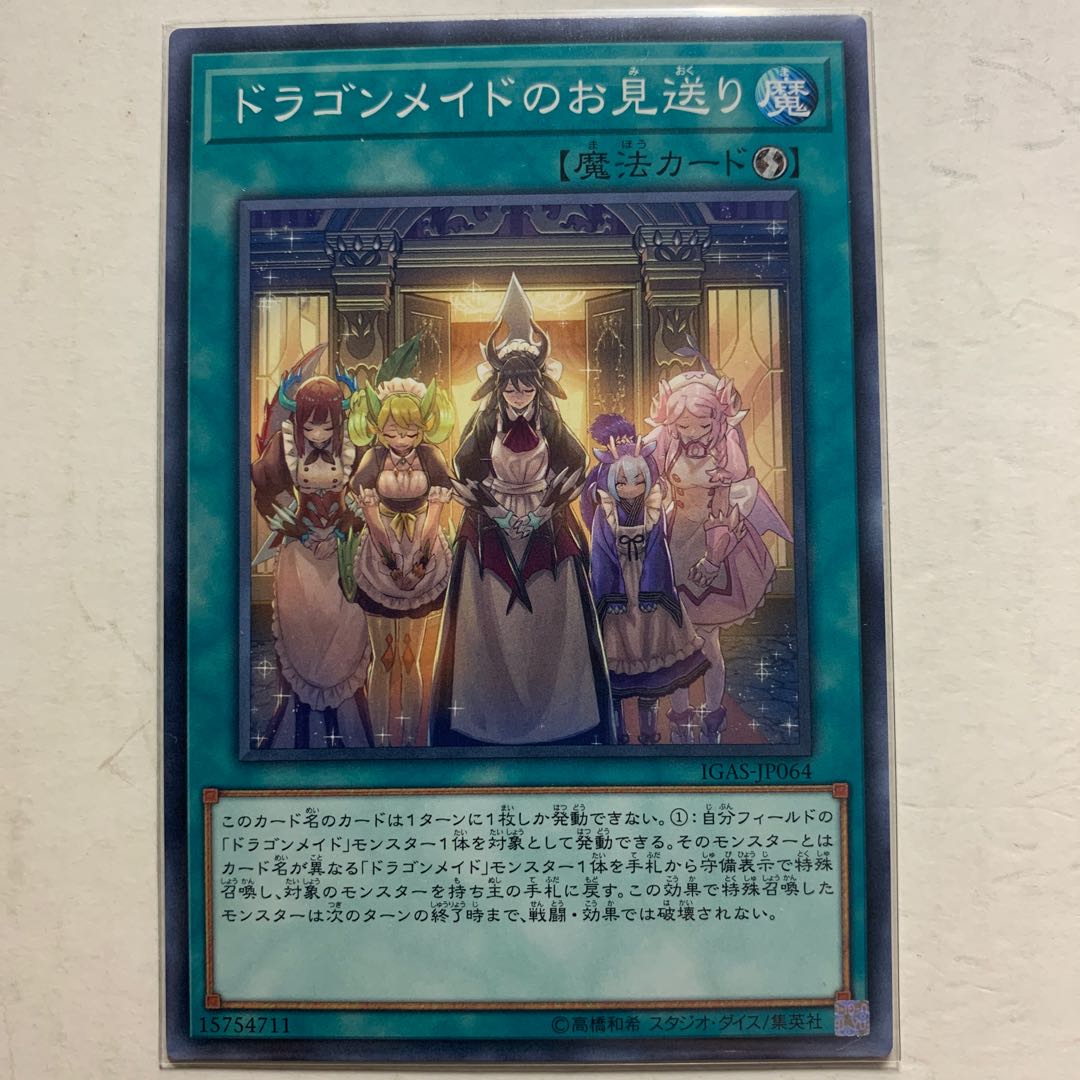 遊戯王　ドラゴンメイドのお見送り　1枚