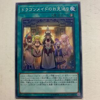 遊戯王　ドラゴンメイドのお見送り　1枚
