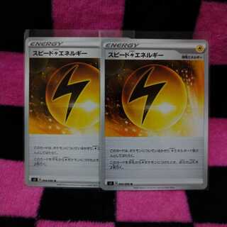 スピード雷エネルギー