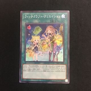 ウィッチクラフト・クリエイション　スーパー