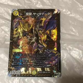 煌龍 サッヴァーク