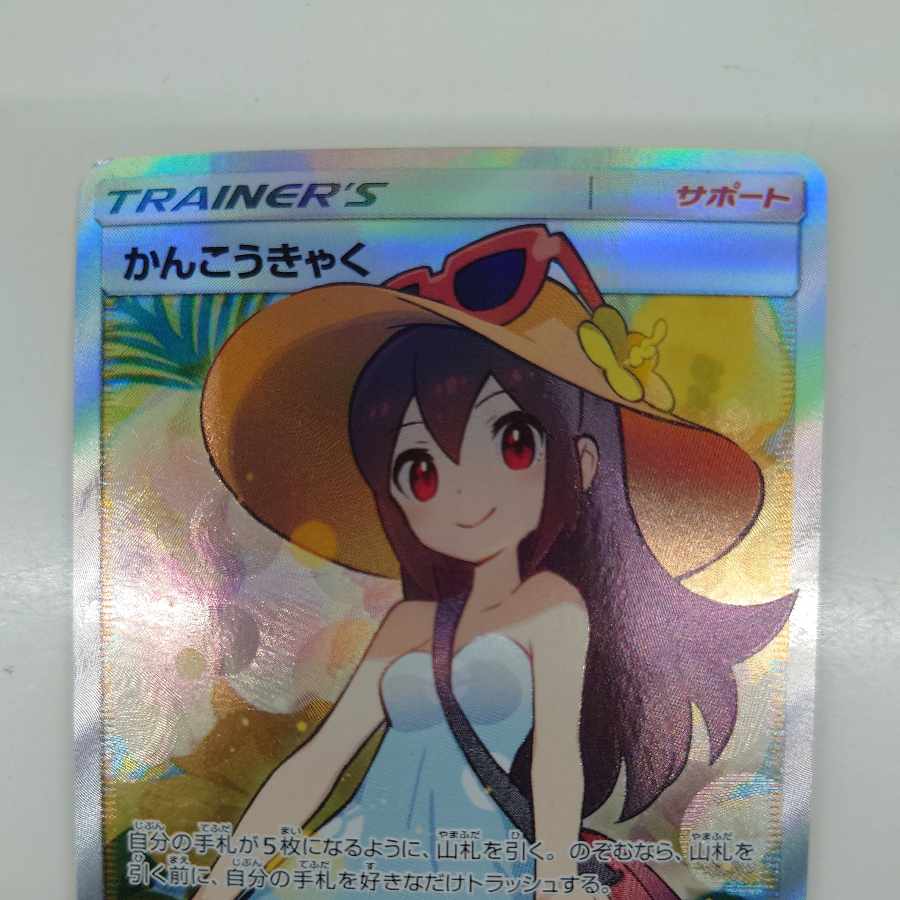 ポケモンカード　かんこうきゃく　SR