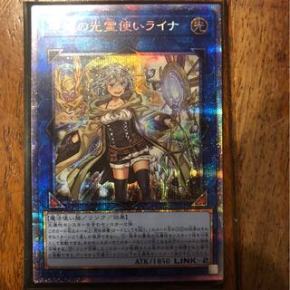 遊戯王 光霊使いライナ プリズマティックシークレットレア