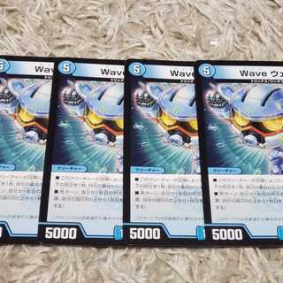 Wave ウェイブ4枚セット
