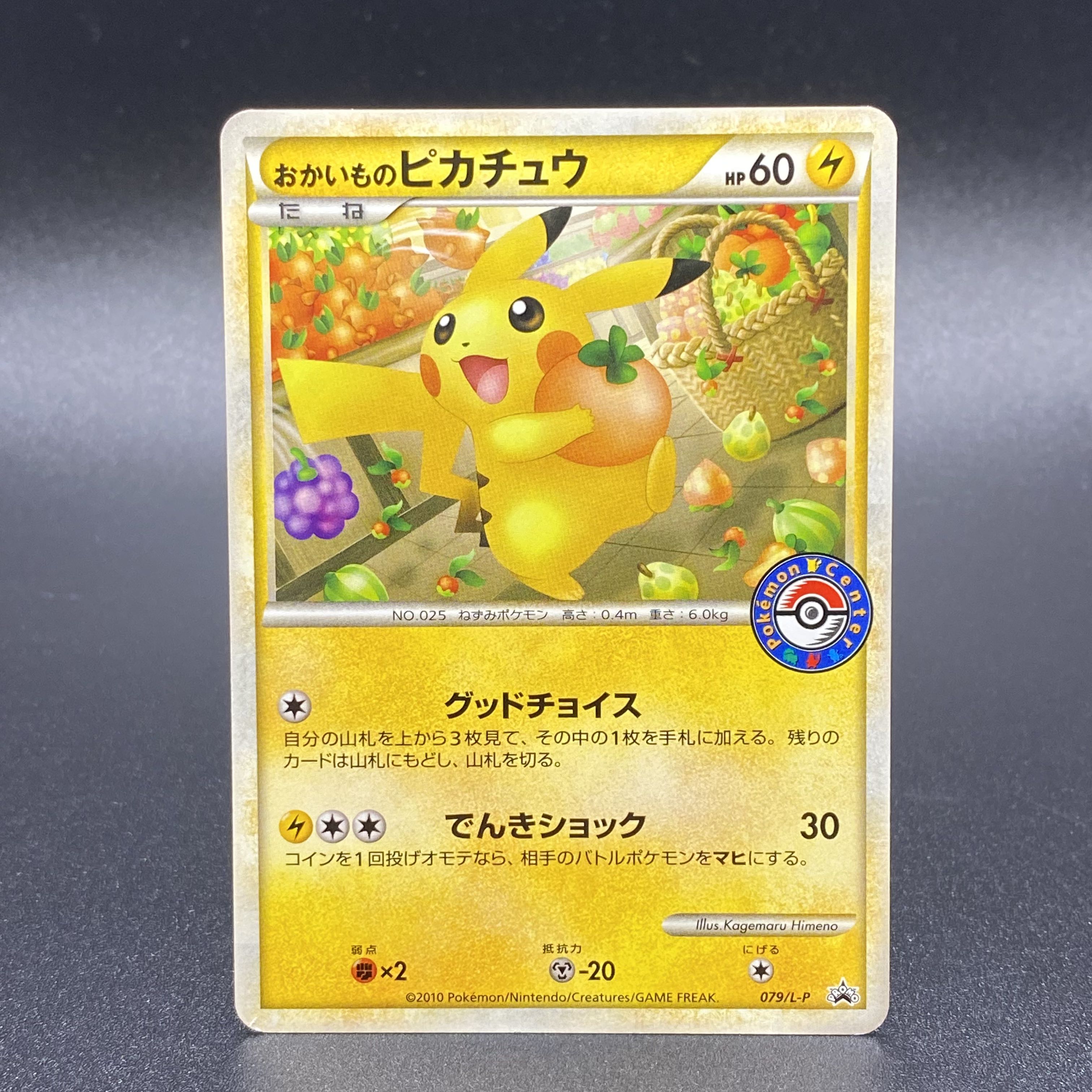 美品】ポケモンカード おかいものピカチュウ PROMO 079/L-P - その他