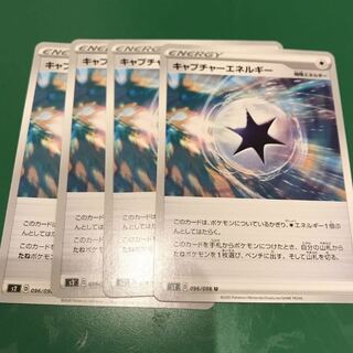 キャプチャーエネルギー4枚