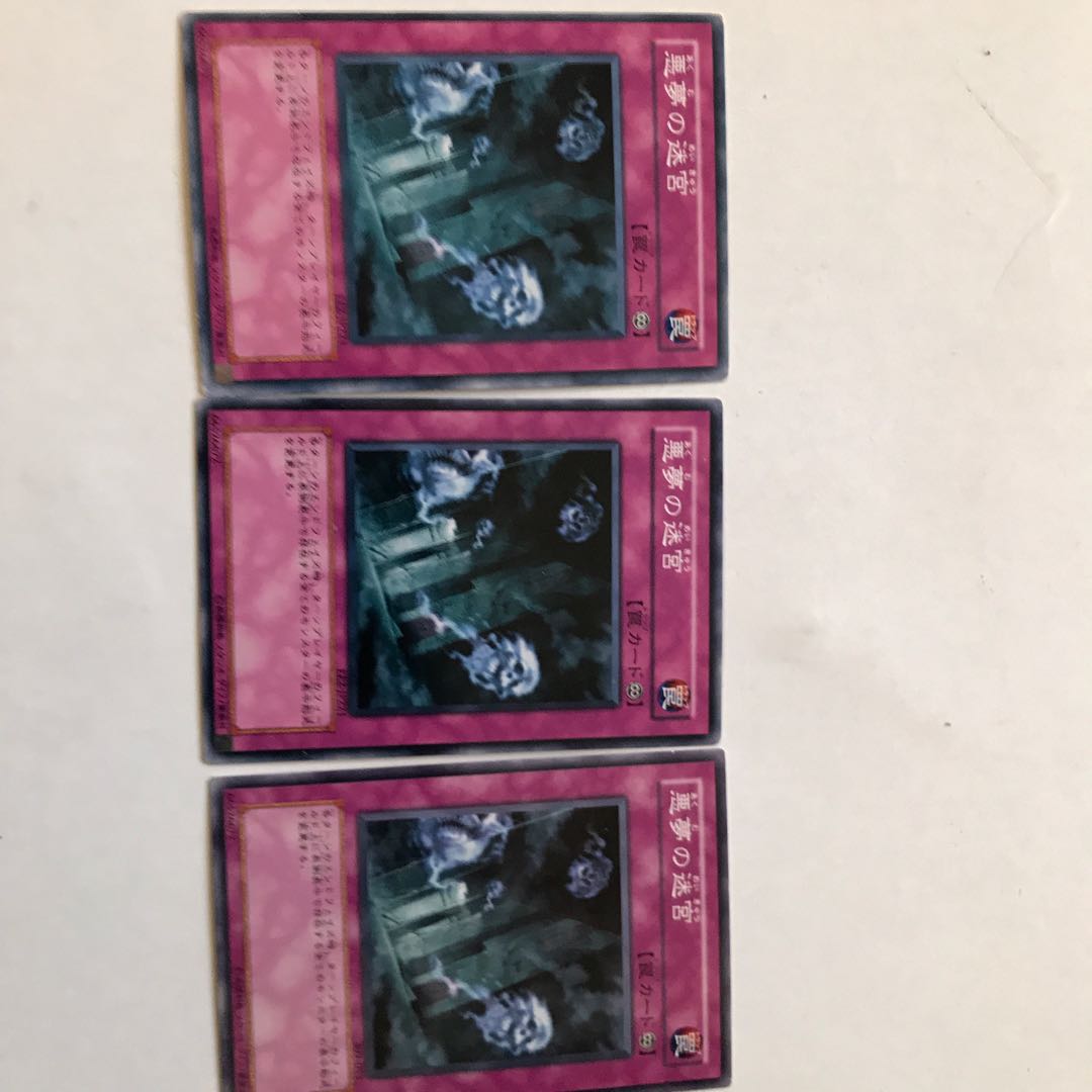 遊戯王　悪夢の迷宮　３枚セット