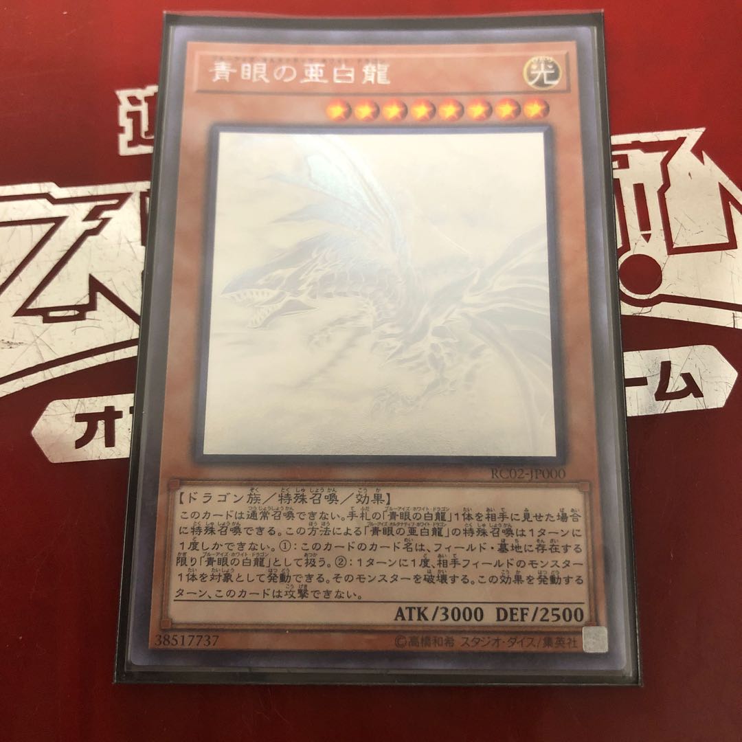 遊戯王！！青眼の亜白龍！！ホログラフィックレア(ﾟωﾟ)