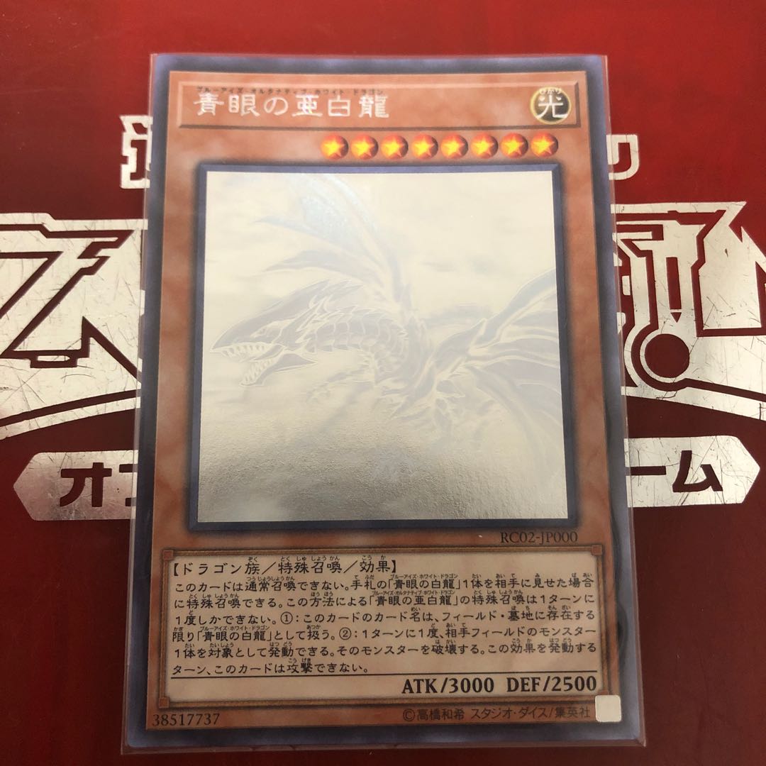 遊戯王！！青眼の亜白龍！！ホログラフィックレア(ﾟωﾟ)