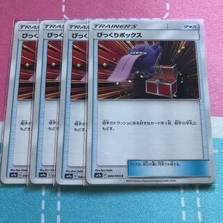 びっくりボックス 4枚セット