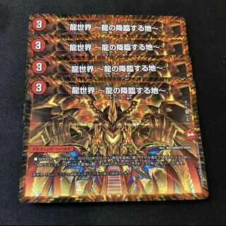 龍世界 -龍の降臨する地-