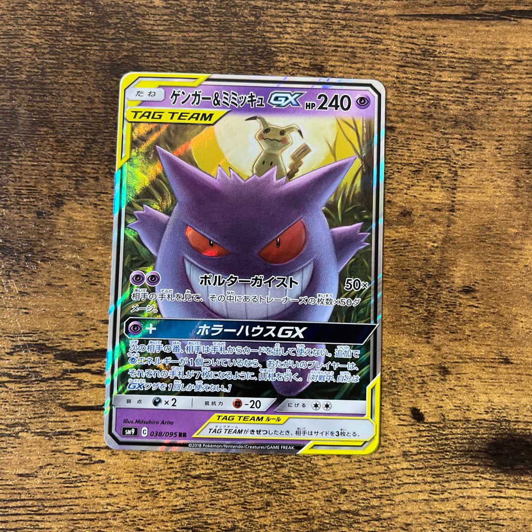 ゲンガー＆ミミッキュGX RR 038/095