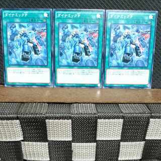 【ぽぽたん】遊戯王  #1275  ダイナミックP  ノーマル  3枚