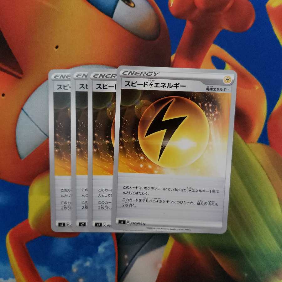 スピード雷エネルギー4枚セット
