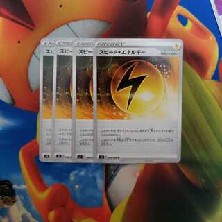 スピード雷エネルギー4枚セット