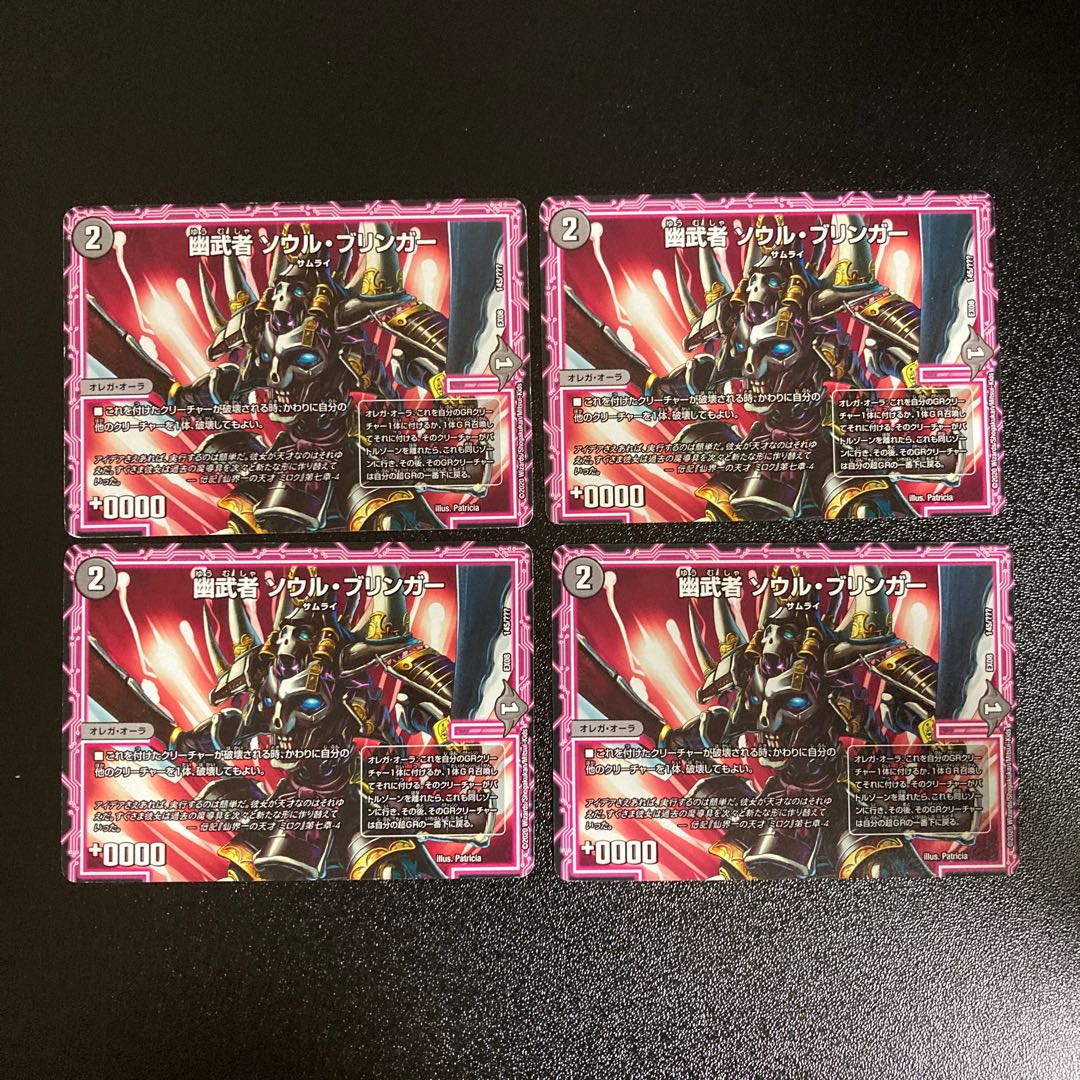 DM 幽武者ソウル・ブリンガー ノーマル 4枚セット2