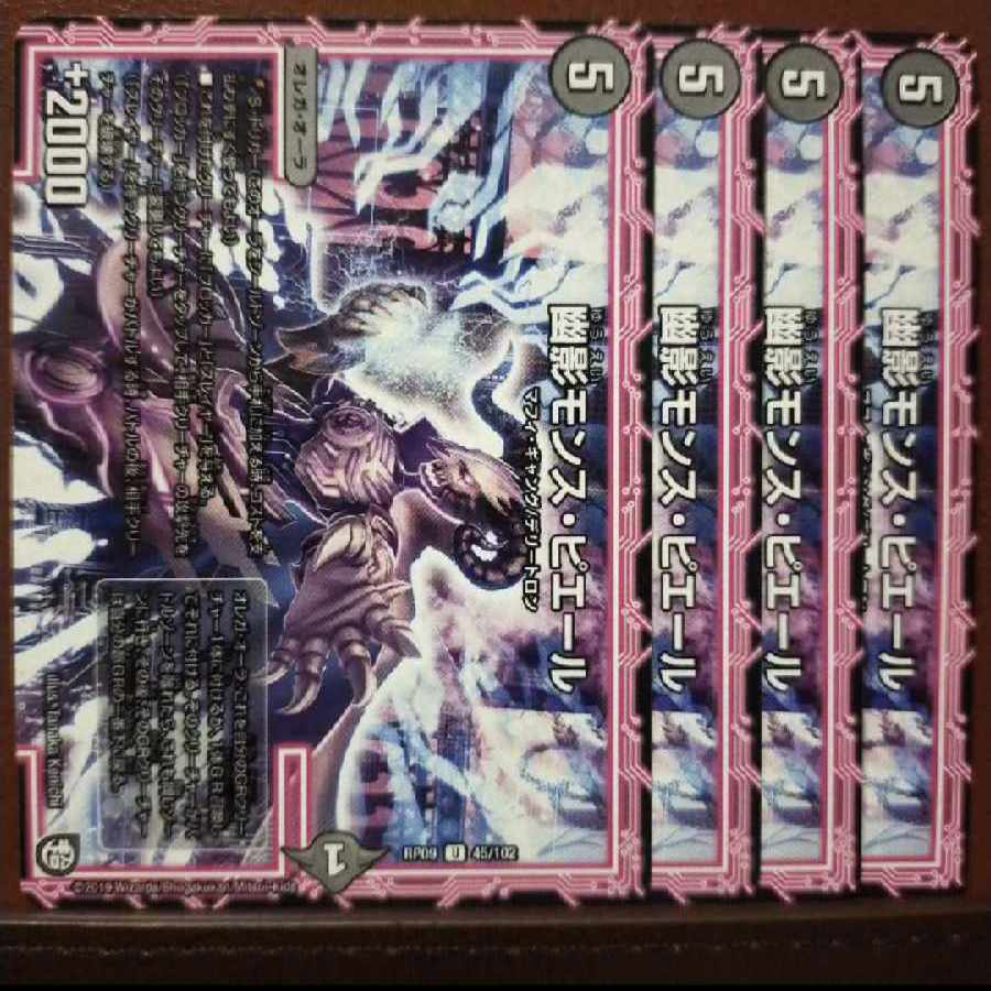 old4517セット割引 幽影モンス・ピエール U 45/102