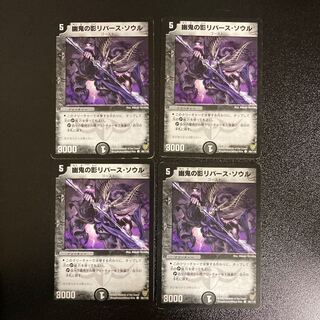 DM 幽鬼の影リバース・ソウル コモン 4枚セット 4枚