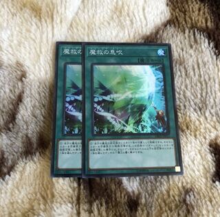 魔救の息吹　2枚