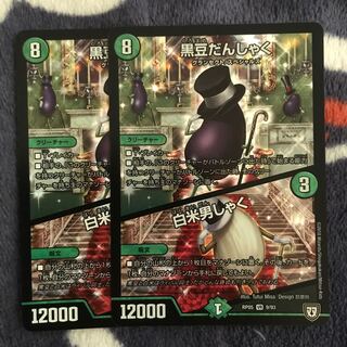 黒豆だんしゃく 白米男しゃく