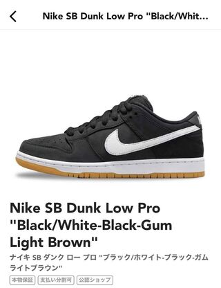 ナイキ SB ダンク ロー プロ "ブラック/ホワイト/ガム/ライトブラウン" CD2563-006 27cm